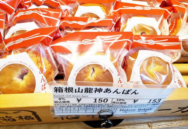 【箱根山龍神あんぱん】パワースポット九頭龍神社で貰い損ねたけど箱根ベーカリーで買えた！人気の箱根パン3種を食べ比べ